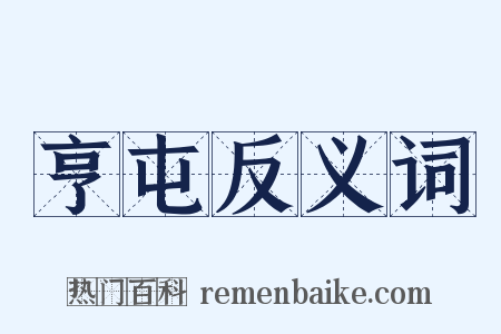 亨屯反义词是什么意思的图片